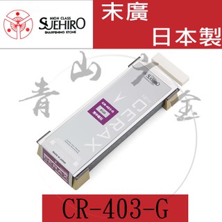 『青山六金』含稅 CR-403-G #320 日本製 末廣 SUEHIRO 陶瓷 磨刀石 附名倉修正砥石 含 底座