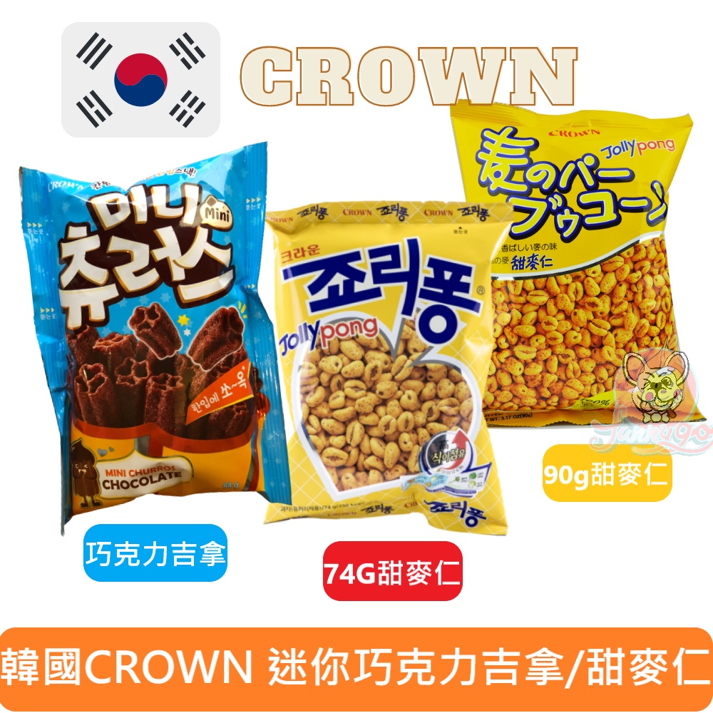 韓國 皇冠 Crown 甜麥仁90g 甜麥仁 74g 巧克力迷你吉拿棒 50克 西班牙點心棒