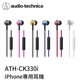 AFO阿福 新品 鐵三角 ATH-CK330i 3.5mm iPhone專用耳機【4色】