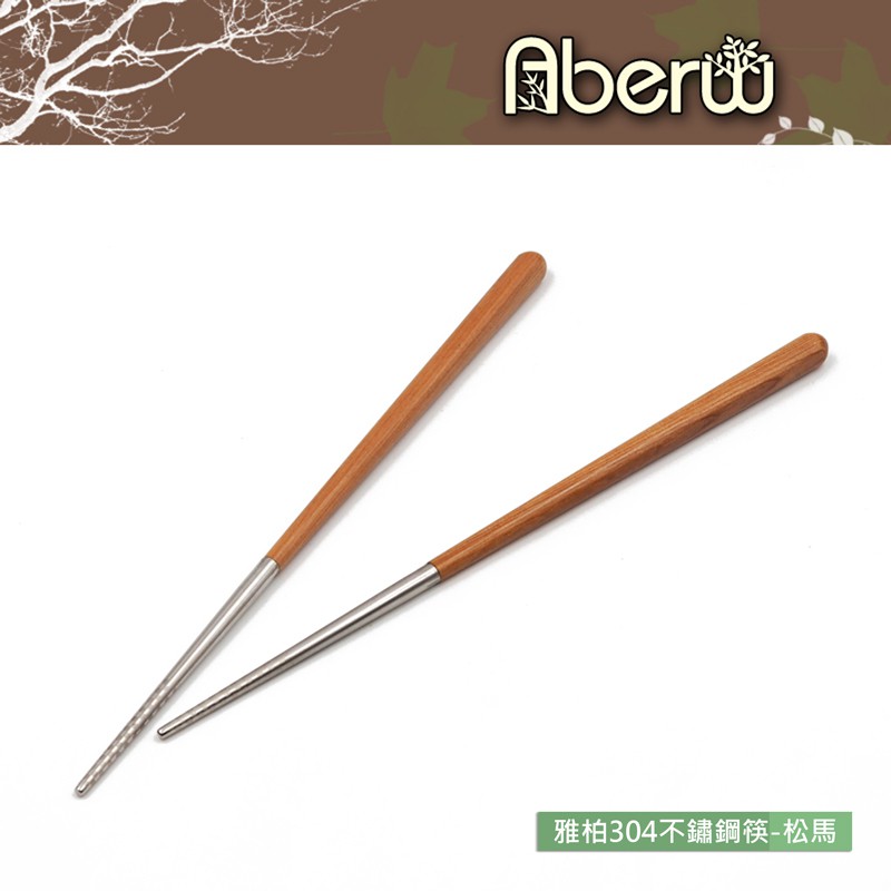 AberW / 雅柏304不鏽鋼筷-松馬 / 禮品 質感 高級 耐熱 木筷 組合木筷 台灣製造 不鏽鋼木筷【雅森】