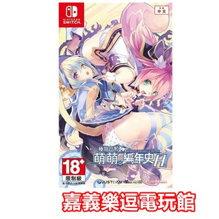 【NS遊戲片】 Switch 極限凸記 萌萌編年史 H 【附特典擦拭布】 ✪中文版全新品✪ 嘉義樂逗電玩館