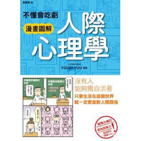 【童樂生活】不懂會吃虧 漫畫圖解 人際心理學