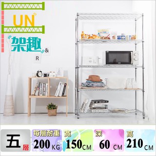【Fun架趣】150x60x210高cm 耐重型五層架 收納架.層架.波浪架.鐵架.置物架.鐵架.荷重型.重型15060