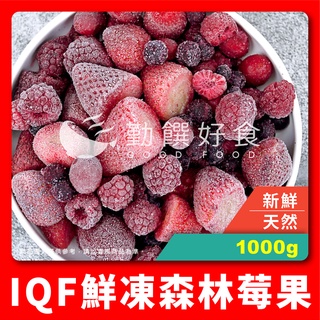 【勤饌好食】IQF鮮凍 森林莓果 (1000g/包)冷凍 莓果 水果 草莓 覆盆子 藍莓 蔓越莓 V15A6