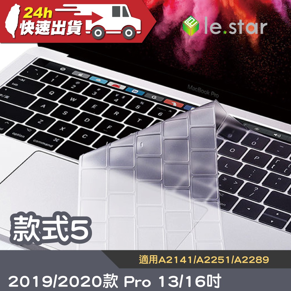 lestar Apple MacBook Pro 13 16吋 A2141 A2251 A2289 鍵盤膜 款式5