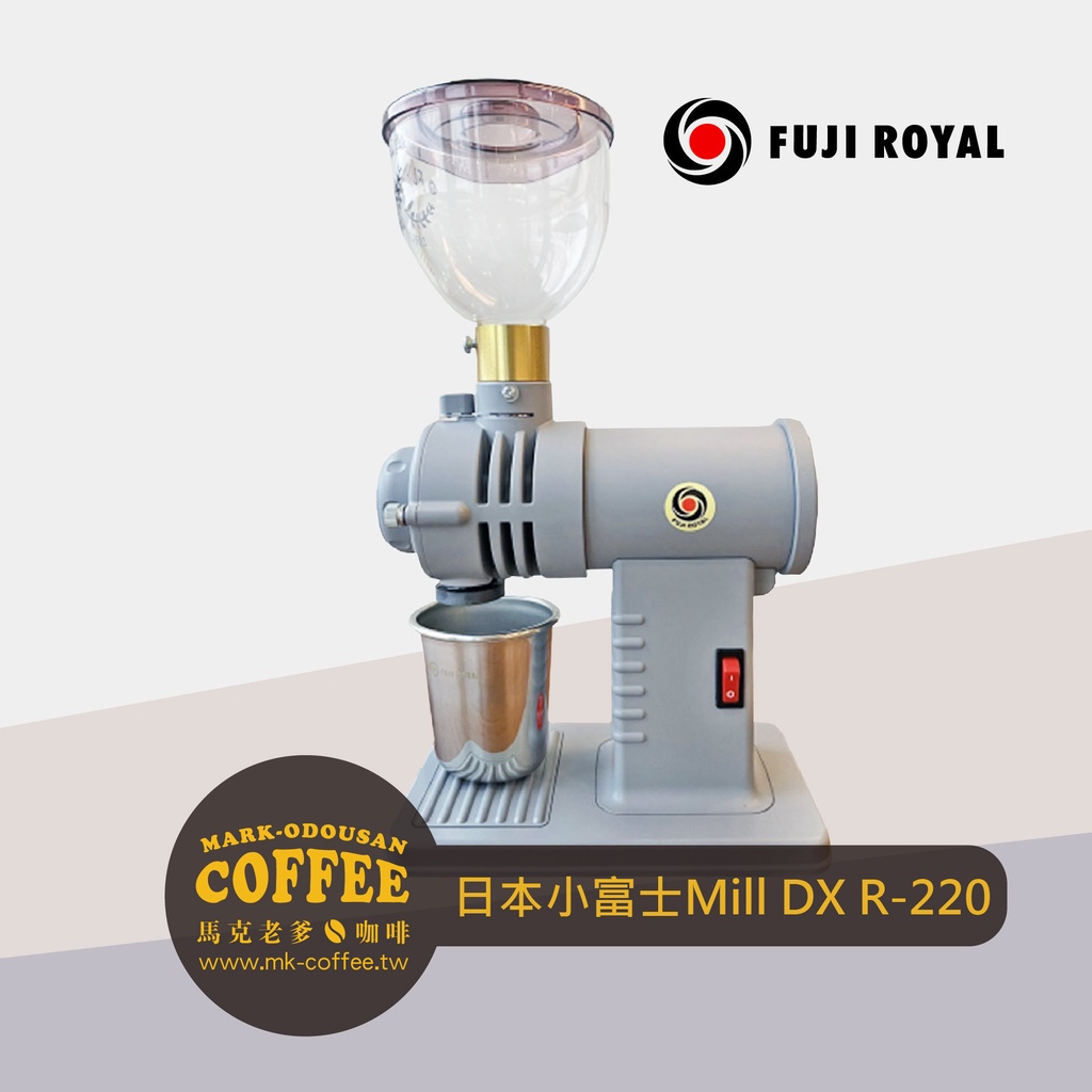 【馬克老爹咖啡】日本富士珈機FUJI ROYAL DX R-220小富士電動磨豆機 鬼齒刀盤(限定犀牛灰)
