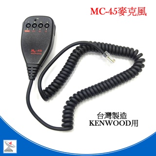 MC-45麥克風 KENWOOD 車機專用 手持麥克風 手咪 托咪 方頭 TM-V71 TM-V7 MC45