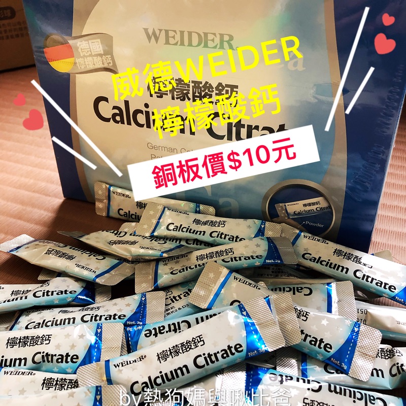 ✨甜甜銅板價💰10元-WEIDER威德檸檬酸鈣✨