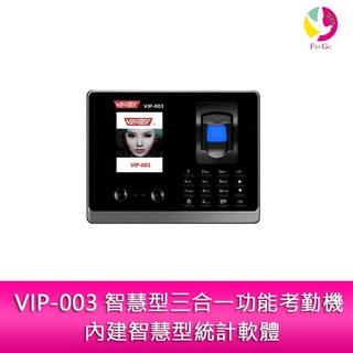 世尚VERTEXVIP-003 智慧型三合一功能考勤機 內建智慧型統計軟體