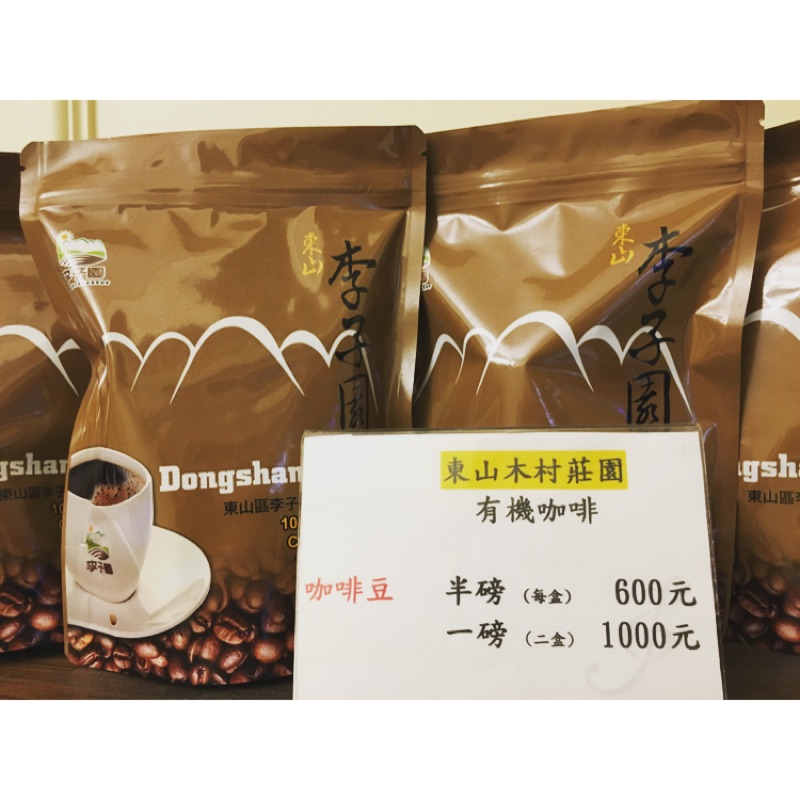 台灣東山木村莊園烘焙咖啡豆 半磅$600 買一磅$1000 滿3000元送一組東山限量咖啡杯