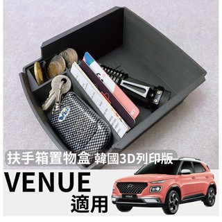 〈現代VENUE〉韓國版中央扶手置物盒3D列印版 分類收納盒 HYUNDAI
