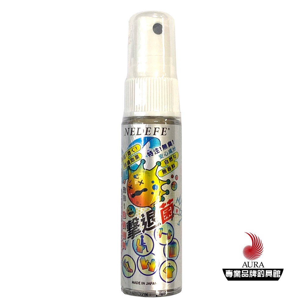 【NEDEFE】擊退菌 除菌噴霧 抗菌噴劑 20ml | AURA專業品牌釣具館