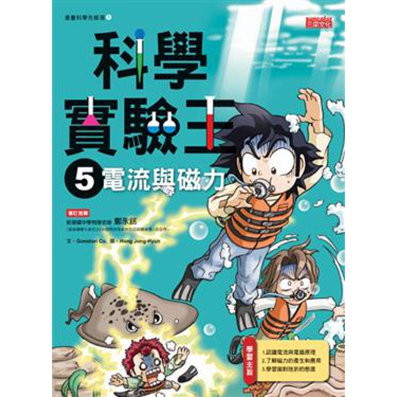 科學實驗王（5）：電流與磁力[88折]11100037837 TAAZE讀冊生活網路書店