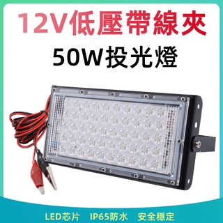 12V 投光燈 低壓投光燈【臺灣現貨】50W 白光 LED燈泡 露營燈 電瓶燈 直流燈泡 直流LED燈