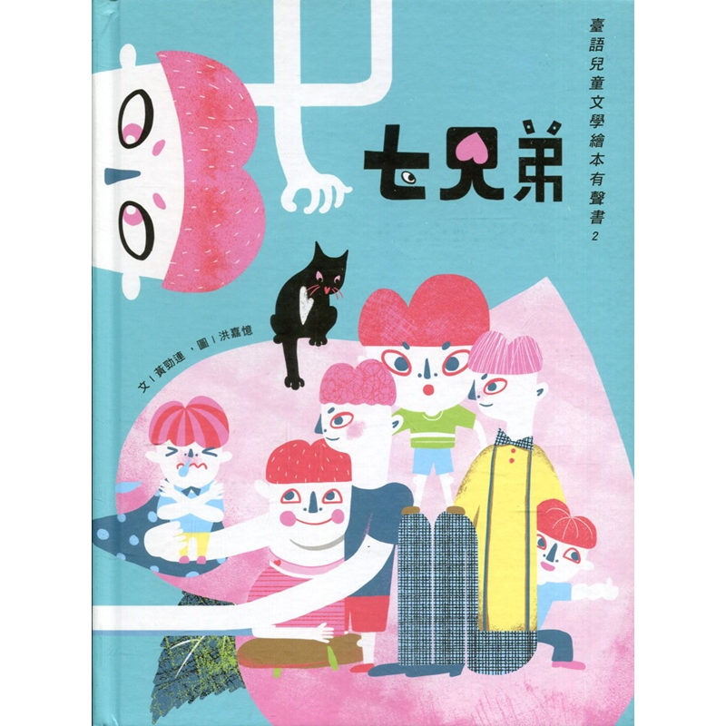 七兄弟：臺語兒童文學繪本有聲書2【金石堂、博客來熱銷】