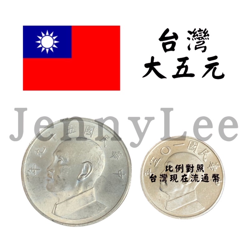 收藏性販售「台灣硬幣」🇹🇼台灣大五元硬幣 舊版伍元 保存良好 值得收藏
