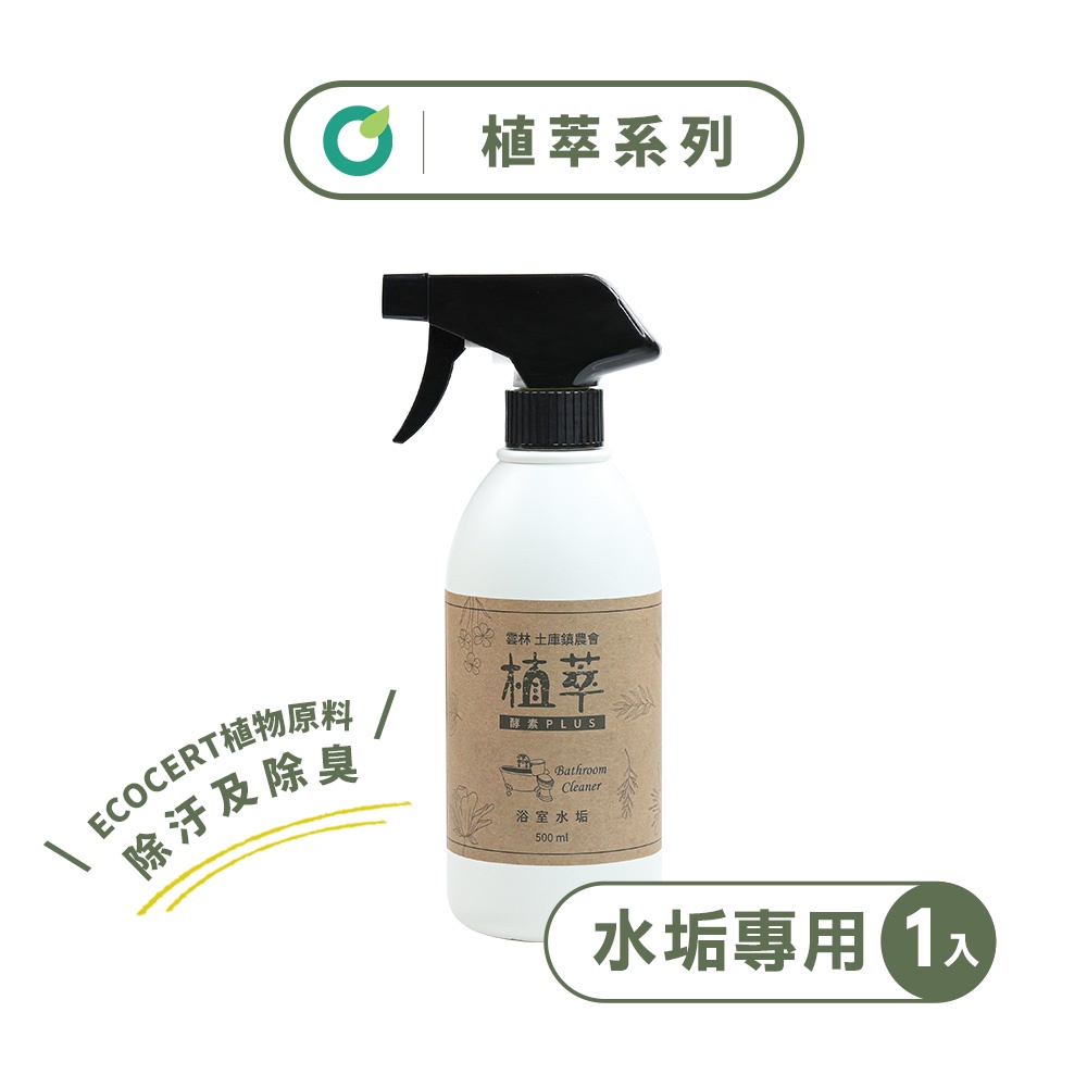 【歐美淨】植萃酵素-浴廁水垢清潔劑500ml