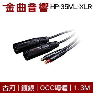 FURUTECH 古河 ADL iHP-35ML-XLR 1.3M 鍍銀 OCC導體 3.5 耳機 升級線 | 金曲音響
