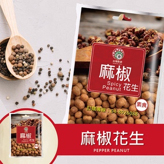 ［臺灣穀堡］麻椒花生 小包裝-240g (全素)現貨 9號花生 堅果 下酒 零嘴 土豆 花椒 全素