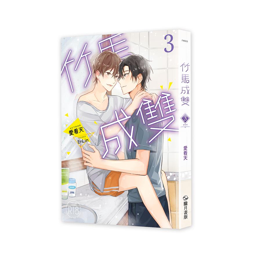 竹馬成雙3