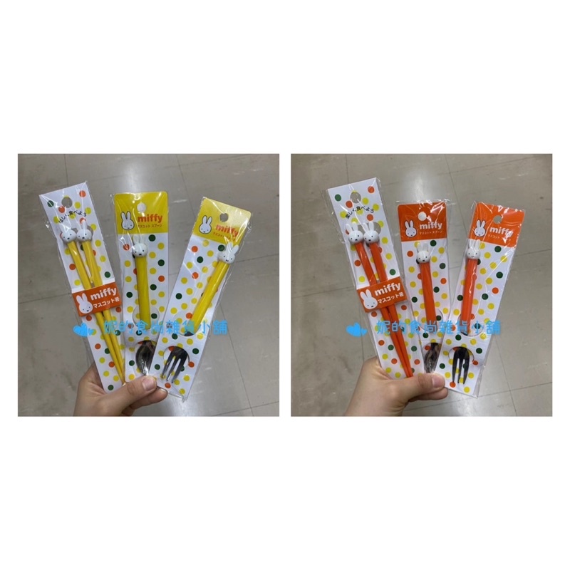❣️❣️日本代購/日本直送 日本境内 日本品牌 米菲兔 miffy系列 造型餐具组湯匙 叉子筷子 兒童餐具组❣️現貨商品
