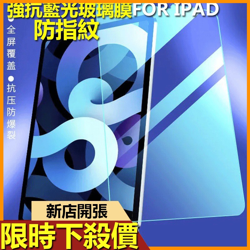 【TSGS】ipadair 4保護貼抗藍光10.2 9.7平板保護貼10.9 ipad8防指紋防藍光pro 11寸10.