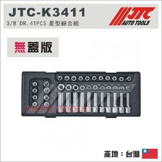 【YOYO汽車工具】JTC-K3411 3/8"DR. 41PCS 星型綜合組 3分 三分 星形 星型 T型 E型 套筒