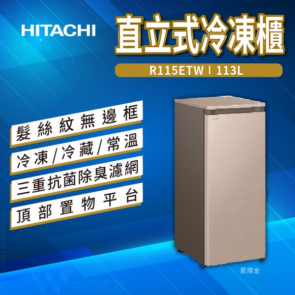 ✨家電商品務必先聊聊✨R115ETW 日立 直立式冷凍櫃 113L 風冷無霜