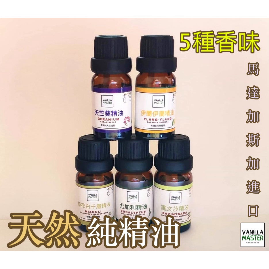 馬達加斯加進口100%純精油10ml（尤加利/羅文莎/天竺葵/伊蘭伊蘭/綠花白千層）