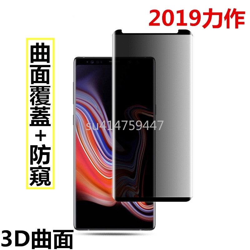 3D曲面 防窺玻璃貼 三星保護貼 note9 note8 S9 S9+ S8+ plus s7 edge S10+防偷窺