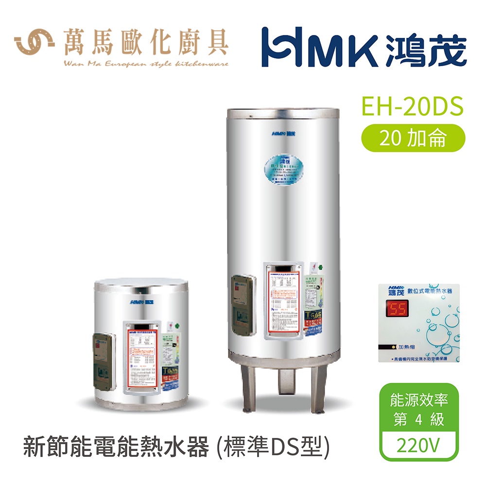 HMK 鴻茂 標準DS型  EH-20DS 20加侖 直立 壁掛式 落地式 新節能電能熱水器 不含安裝