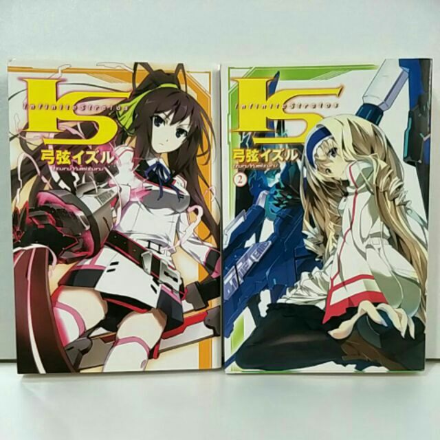 二手書 輕小說 I．S(Infinite Stratos) 弓弦イズル 弓弦出 輕小說 1-2