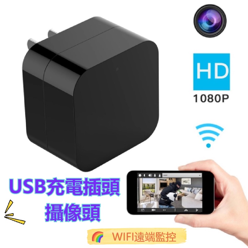 監控 針孔 插頭 攝像機 USB 充電頭 監視器 遠端 WIFI 針孔攝影機 遠端 監視器 蒐證 無線監控 移動偵測