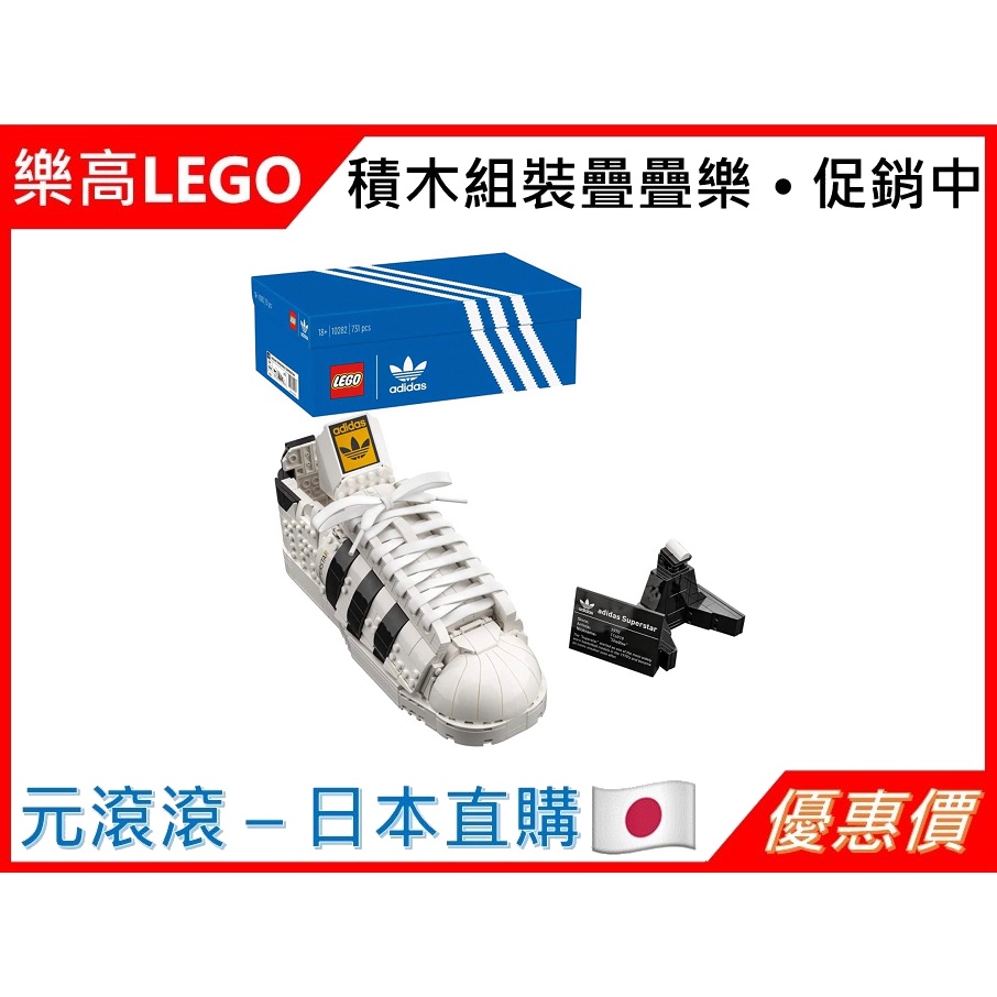 （現貨-日本直購）正版 樂高LEGO 10282 adidas  愛迪達