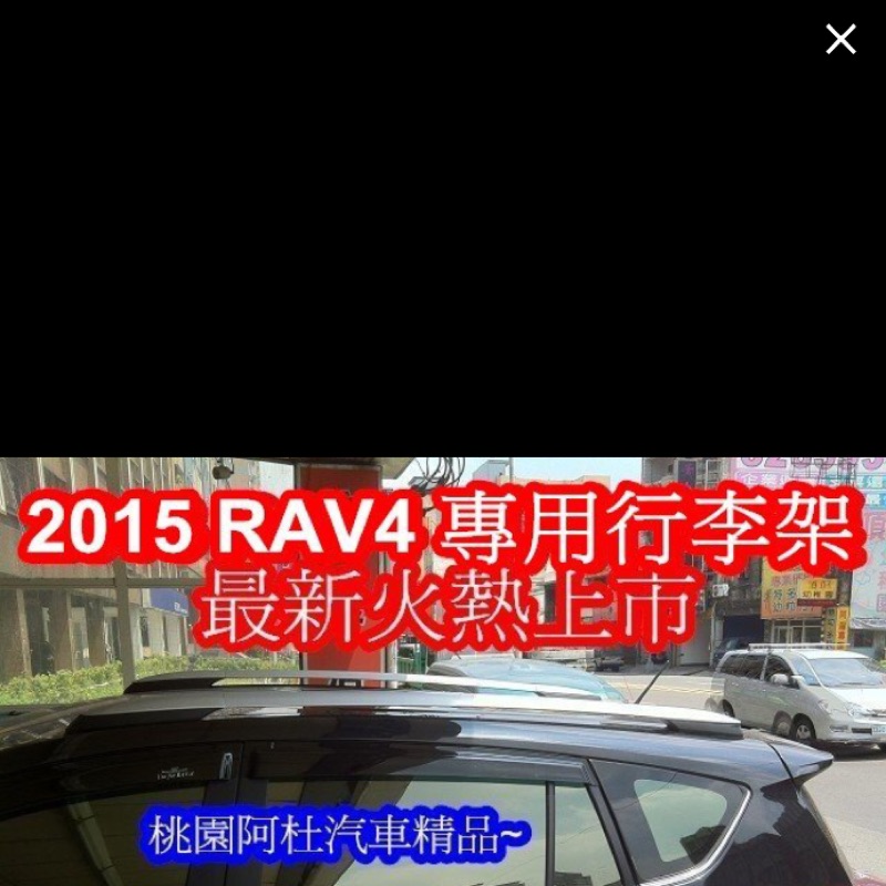 RAV4 車頂行李架