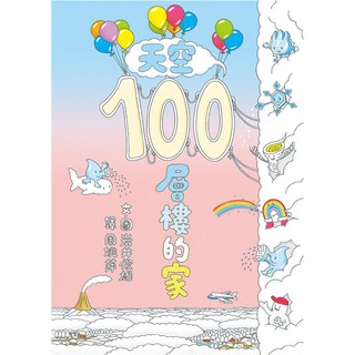 繪本館~小魯文化~天空100層樓的家~超人氣繪本作家巖井俊雄「100層樓的家」系列第四集
