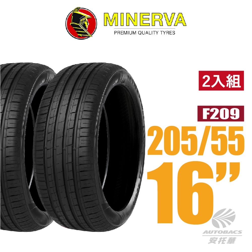 【MINERVA】F209 米納瓦低噪排水運動轎車輪胎 2入組 205/55/16(安托華)適用#ALTIS #WISH