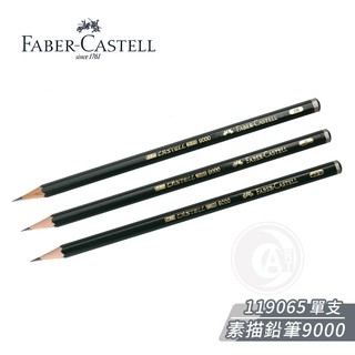 Faber-Castell 德國輝柏 素描鉛筆 繪圖鉛筆9000型 單支『ART小舖』