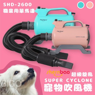 家有寵物首選~shernbao 超級旋風寵物吹風機 SHD-2600 職業用單馬達 吹水機 寵物洗澡 吹毛 汽機車吹乾