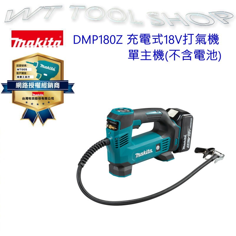 (木工工具店)牧田 DMP180Z(單主機) 充電式打氣機 Makita