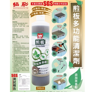【伍禾】煎板多功能清潔劑/SGS認證 安全環保 煎臺清潔劑 鐵板清潔劑 白鐵板清潔劑 煎板 去油 3M煎