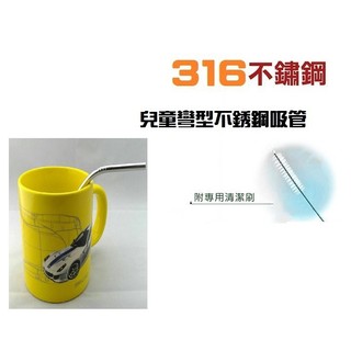 ㊣316醫療級不鏽鋼吸管 附刷兒童彎型 +吸管刷一體成型無接縫 18-10不鏽鋼兒童吸管 米諾諾 #316不鏽鋼