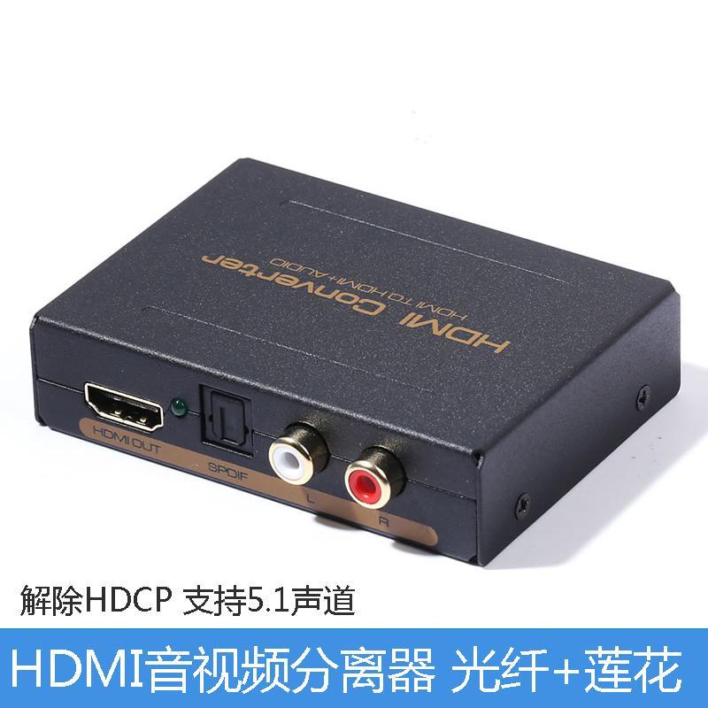 金盟HDMI音視頻解碼器 HDMI轉RCA紅白蓮花光纖SPDIF/OPTICAL數字信號