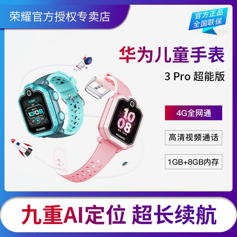 暢銷款華為原裝智能兒童手表3pro超能版 學生小天才電話4G全網通視頻GPS