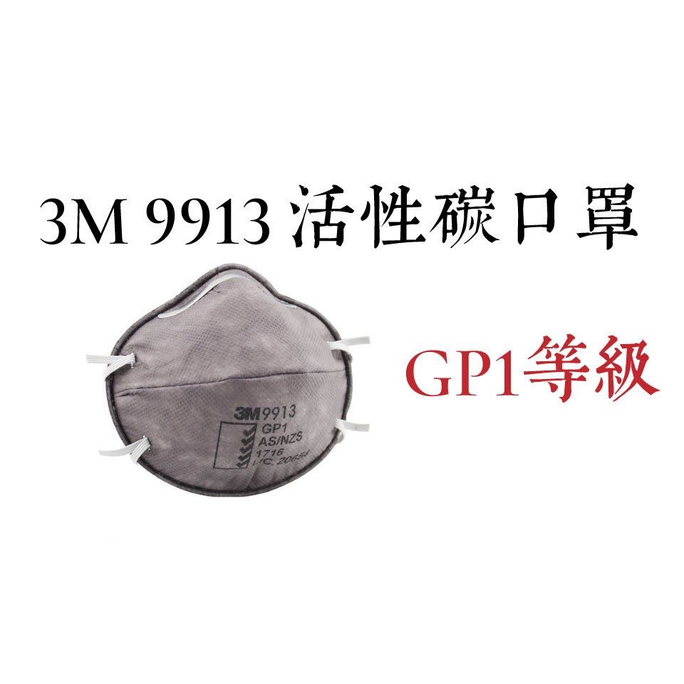 【附發票】3M-9913 N95活性碳防護口罩／3M 9913活性碳口罩／杯狀口罩【伊豆無塵室耗材】