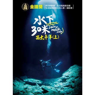 水下30米-西太平洋(上)：2集/2DVD TAAZE讀冊生活網路書店