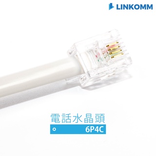 【LINKOMM】電話水晶頭 RJ11 6P4C 電話頭 四芯 電話連接