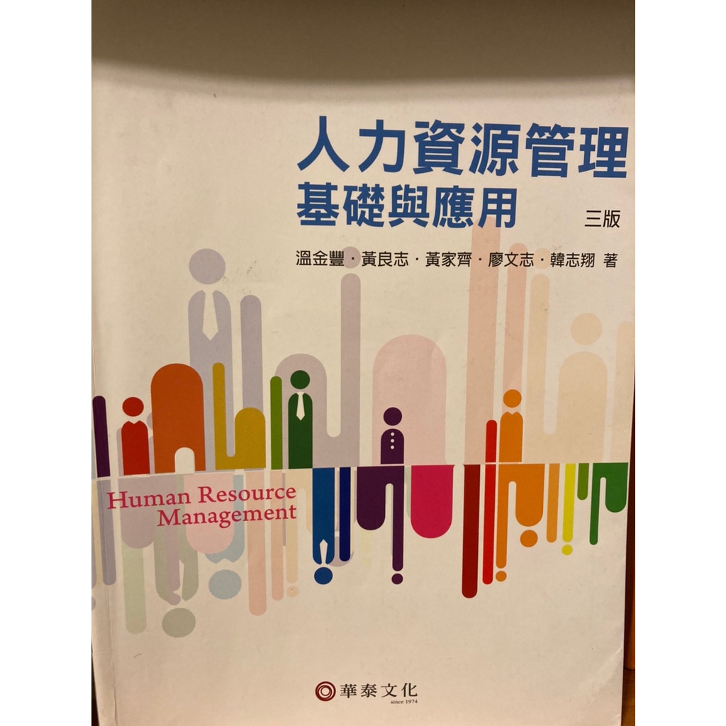 人力資源管理基礎與應用(三版) ，華泰文化