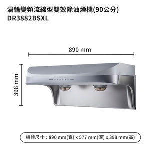 櫻花【DR3882BSXL】90公分流線型除油煙機-(雙效除油)渦輪變頻系列-白 /全臺安裝(聊聊可折)