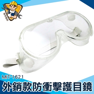安全眼鏡 護目鏡 醫院 油漆作業 農藥 防衝擊護目鏡 防風鏡 1621 輕量 防塵 防護眼鏡 臺灣出貨 工作護目鏡